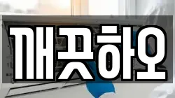깨끗하오