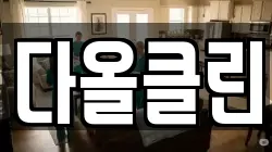다올클린