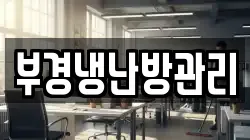 부경냉난방관리