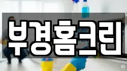 부경홈크린