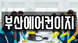 부산에어컨이지