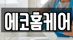 부산 연제구 거제동 청소,입주청소,사무실청소,에어컨청소,특수청소,상가청소,거주청소,유품정리
