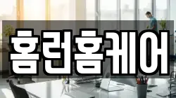 홈런홈케어