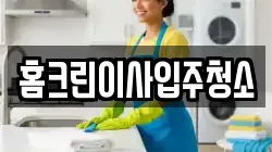 홈크린이사입주청소