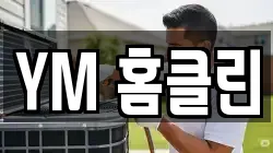 YM 홈클린