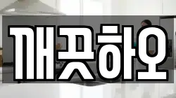 깨끗하오