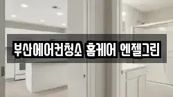 부산에어컨청소 홈케어 엔젤그린
