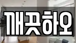 깨끗하오
