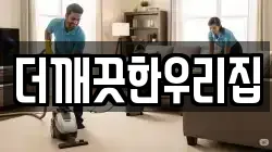 더깨끗한우리집