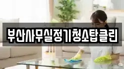부산사무실정기청소탑클린
