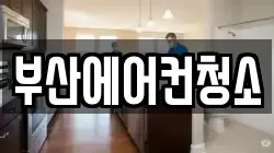 부산 연제구 연산동 청소,입주청소,사무실청소,에어컨청소,특수청소,상가청소,거주청소,유품정리