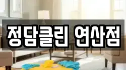 정담클린 연산점