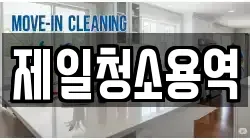 제일청소용역
