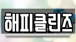 해피클린즈