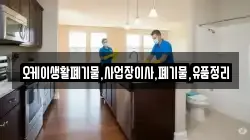 오케이생활폐기물,사업장이사,폐기물,유품정리