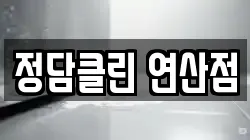 정담클린 연산점