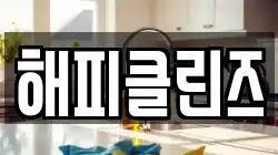 해피클린즈