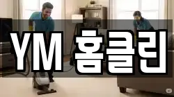 YM 홈클린