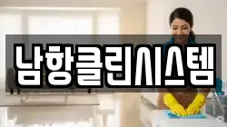 남항클린시스템