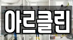 아르클린