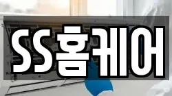 SS홈케어