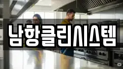남항클린시스템