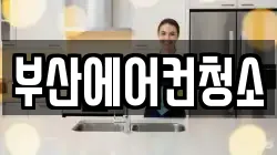 부산에어컨청소