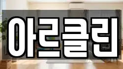 아르클린