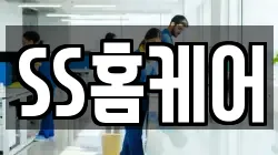 SS홈케어