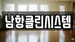 남항클린시스템