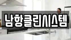 남항클린시스템