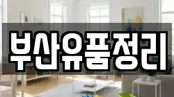 부산유품정리