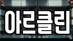 아르클린