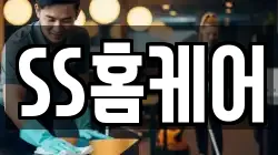 SS홈케어