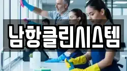 남항클린시스템