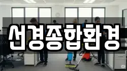 부산 영도구 대교동2가 청소,입주청소,사무실청소,에어컨청소,특수청소,상가청소,거주청소,유품정리