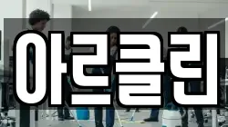 아르클린