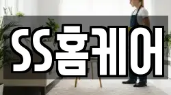 SS홈케어