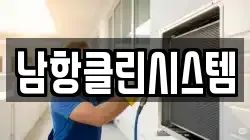 남항클린시스템