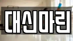 부산 영도구 대평동2가 청소,입주청소,사무실청소,에어컨청소,특수청소,상가청소,거주청소,유품정리