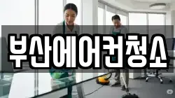 부산에어컨청소
