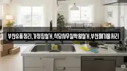 부산유품정리,가정집철거,식당사무실학원철거,부산폐기물처리