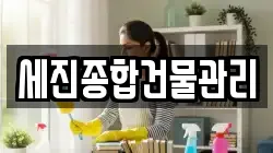세진종합건물관리