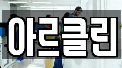 아르클린