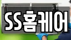 SS홈케어