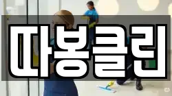 따봉클린