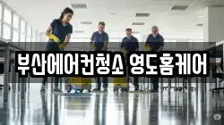 부산에어컨청소 영도홈케어