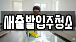 부산 영도구 동삼동 청소,입주청소,사무실청소,에어컨청소,특수청소,상가청소,거주청소,유품정리