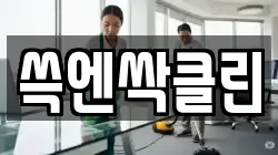 쓱엔싹클린
