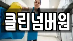 클린넘버원